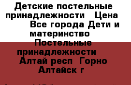 Детские постельные принадлежности › Цена ­ 500 - Все города Дети и материнство » Постельные принадлежности   . Алтай респ.,Горно-Алтайск г.